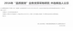 公司中标《中国移动通信集团青海有限公司2016年“品质拨测”业务支撑采购项目》