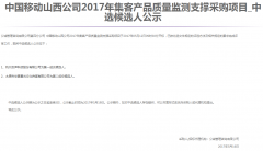 公司中标《中国移动山西公司2017年集客产品质量监测支撑采购项目》