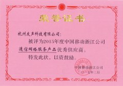 热烈祝贺友声科技被中国移动浙江公司评为2015年度优秀供应商