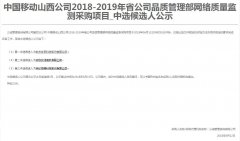 公司中标《中国移动山西公司2018-2019年省公司品质管理部网络质量监测采购项目》