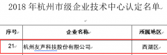 热烈庆祝“杭州友声科技股份有限公司技术中心”被认定为“杭州市级企业技术中心”