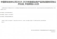 公司中标《中国移动吉林公司2019-2020年数据业务产品测试服务采购公开比选》